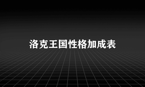 洛克王国性格加成表