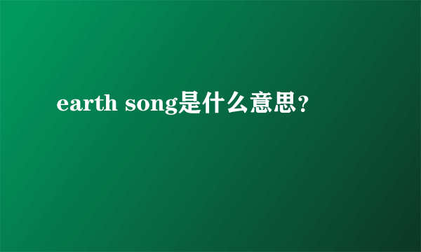 earth song是什么意思？