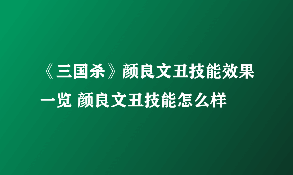 《三国杀》颜良文丑技能效果一览 颜良文丑技能怎么样