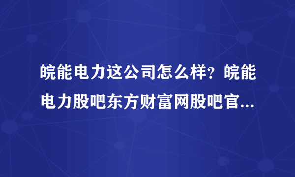 皖能电力这公司怎么样？皖能电力股吧东方财富网股吧官网？皖能电力2021会分红吗？_飞外