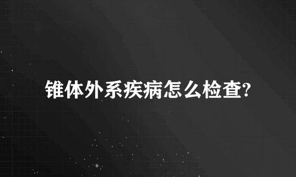 锥体外系疾病怎么检查?