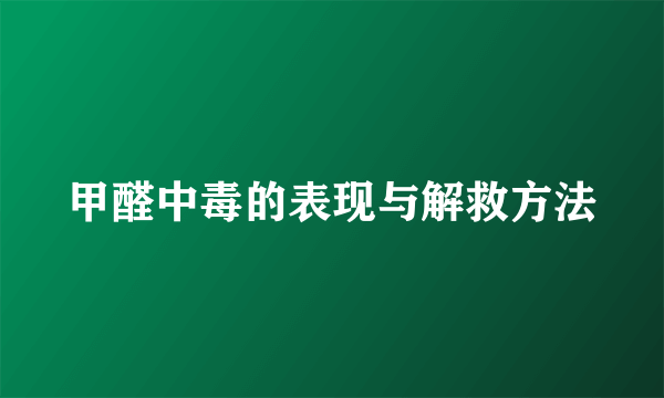 甲醛中毒的表现与解救方法