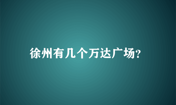 徐州有几个万达广场？