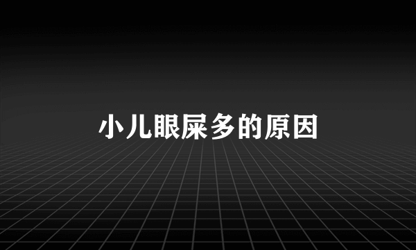 小儿眼屎多的原因