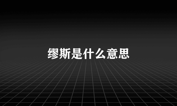 缪斯是什么意思