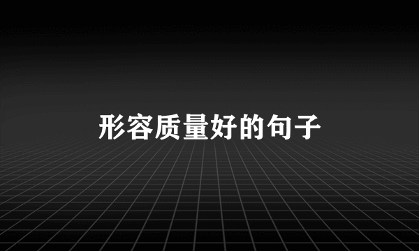 形容质量好的句子