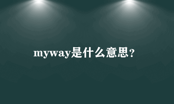 myway是什么意思？