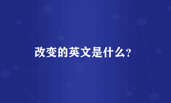 改变的英文是什么？