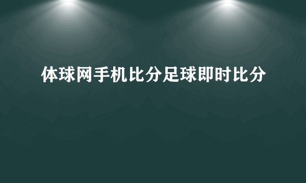 体球网手机比分足球即时比分