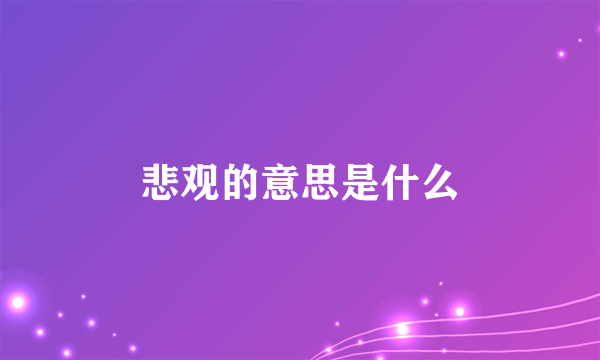 悲观的意思是什么