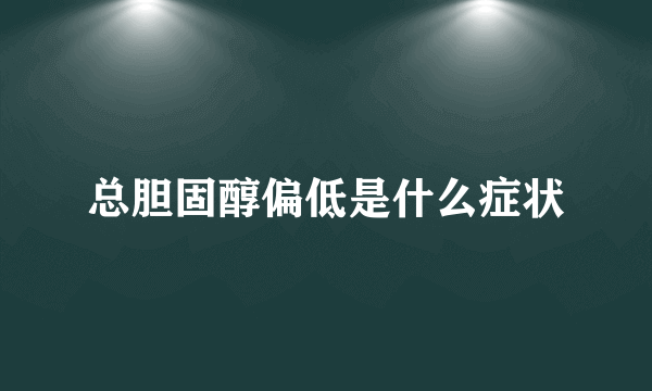 总胆固醇偏低是什么症状