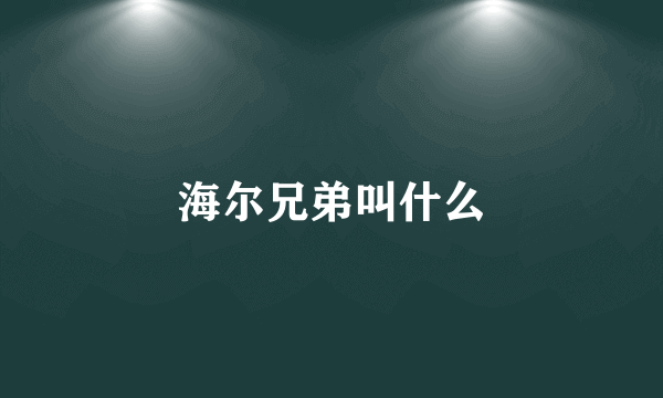 海尔兄弟叫什么