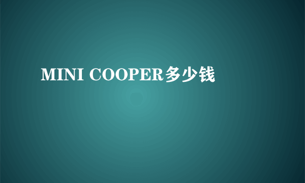 MINI COOPER多少钱