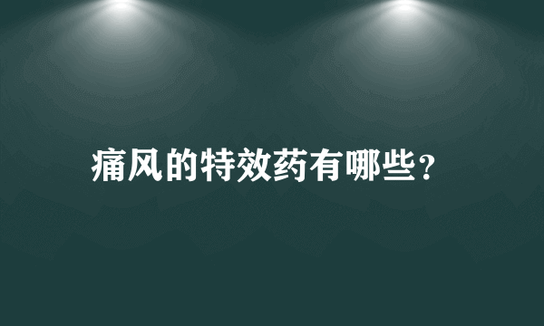 痛风的特效药有哪些？