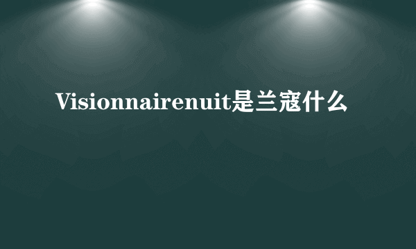 Visionnairenuit是兰寇什么