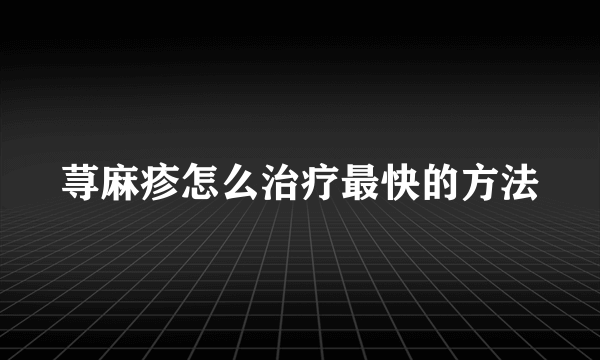 荨麻疹怎么治疗最快的方法