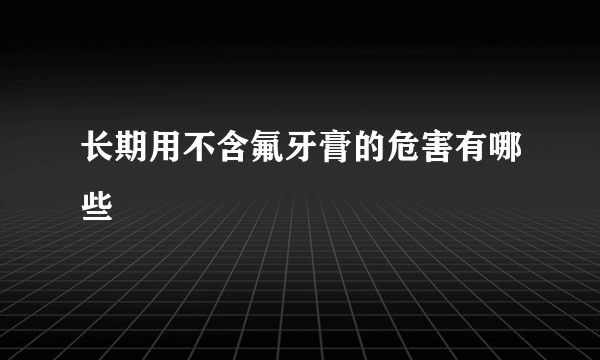 长期用不含氟牙膏的危害有哪些