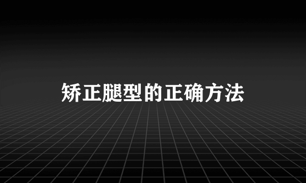 矫正腿型的正确方法