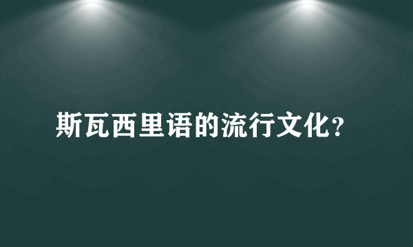 斯瓦西里语的流行文化？