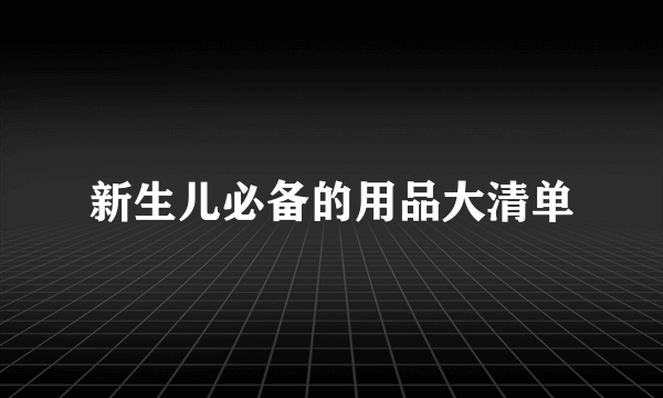 新生儿必备的用品大清单