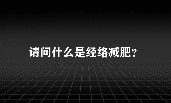 请问什么是经络减肥？