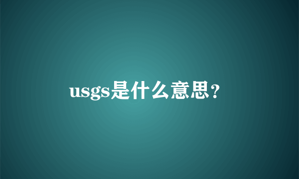 usgs是什么意思？