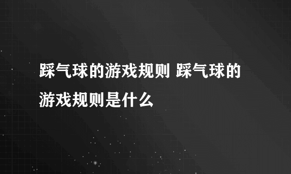 踩气球的游戏规则 踩气球的游戏规则是什么