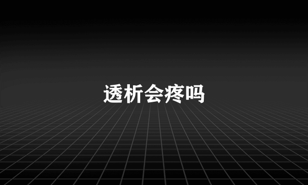 透析会疼吗