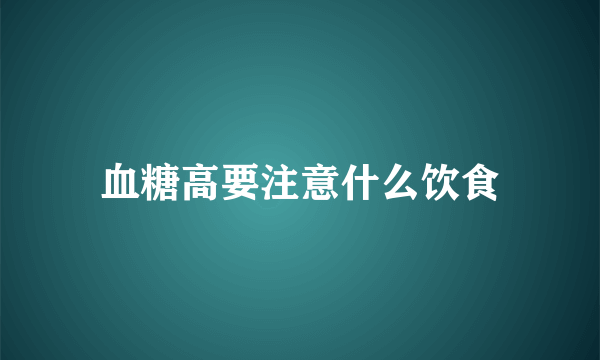 血糖高要注意什么饮食