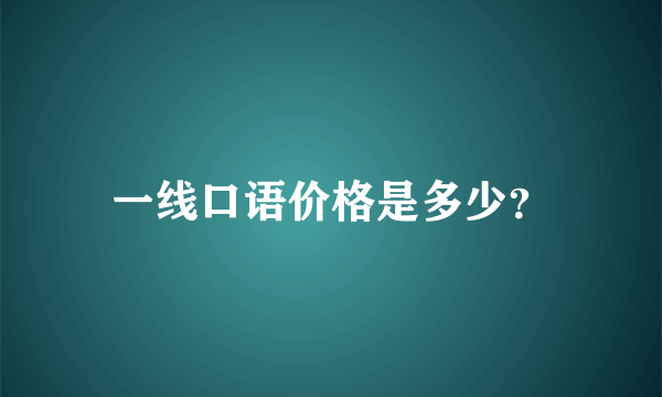 一线口语价格是多少？