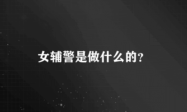 女辅警是做什么的？