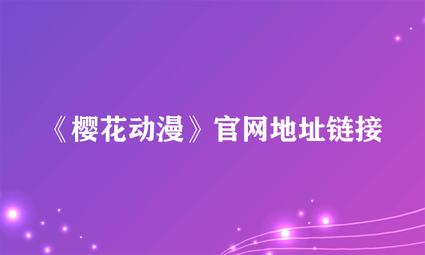 《樱花动漫》官网地址链接