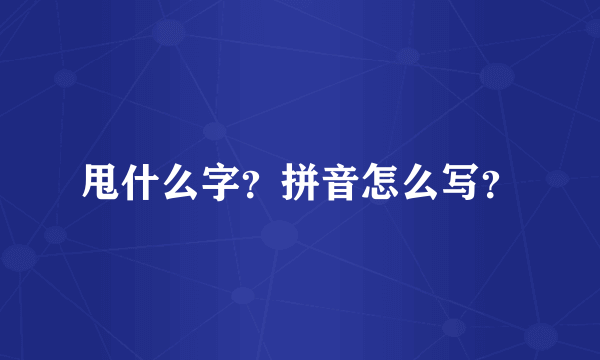 甩什么字？拼音怎么写？