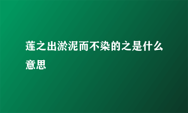 莲之出淤泥而不染的之是什么意思