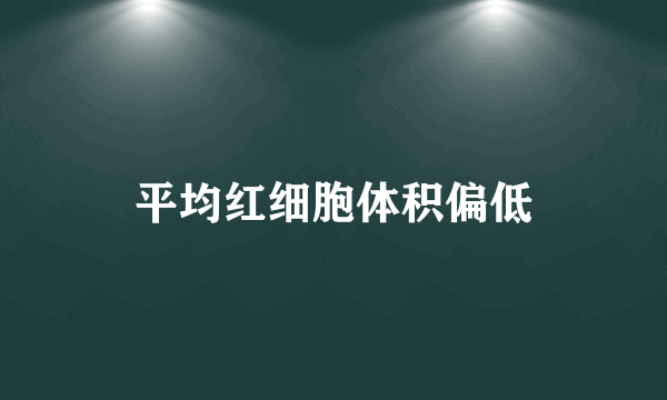 平均红细胞体积偏低