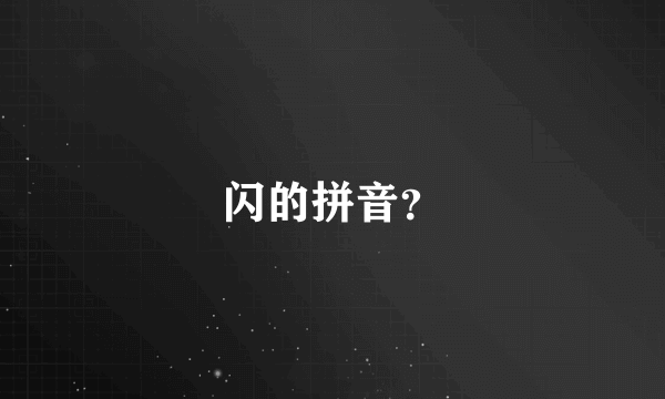 闪的拼音？