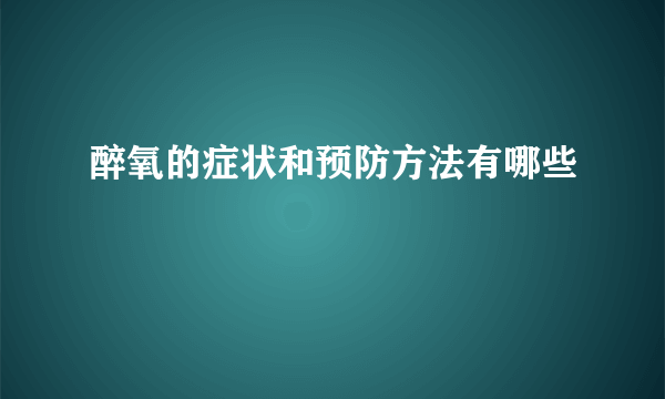 醉氧的症状和预防方法有哪些