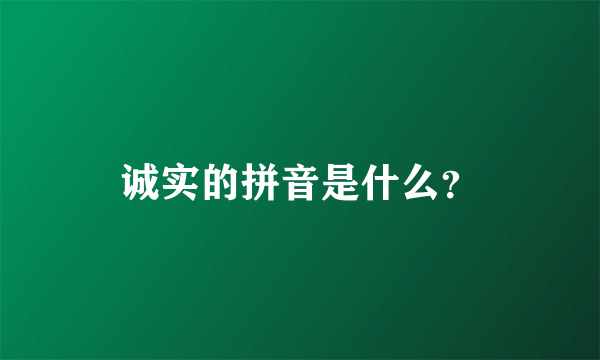 诚实的拼音是什么？