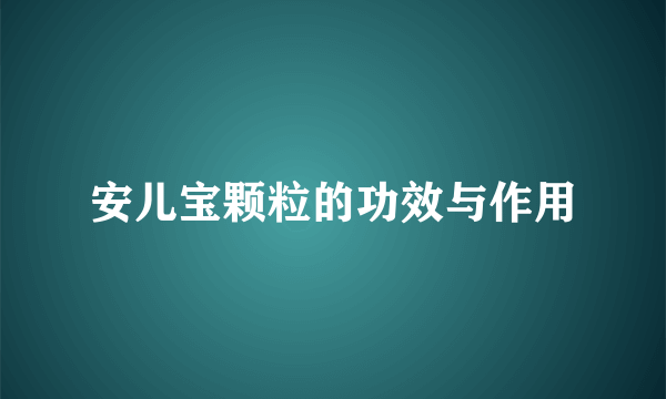 安儿宝颗粒的功效与作用