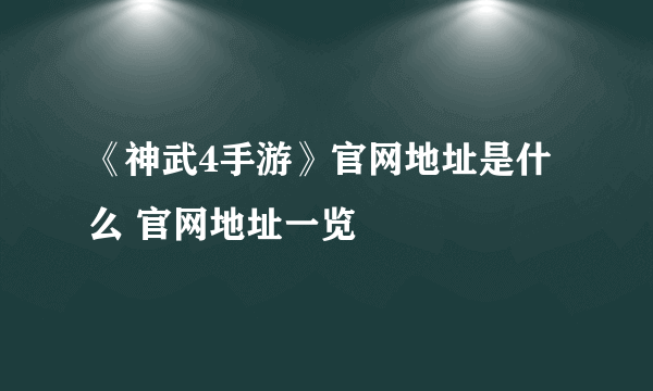 《神武4手游》官网地址是什么 官网地址一览