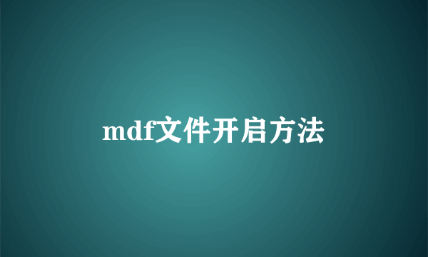 mdf文件开启方法