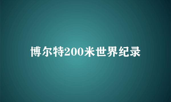 博尔特200米世界纪录