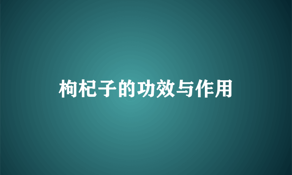 枸杞子的功效与作用