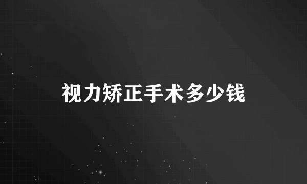 视力矫正手术多少钱