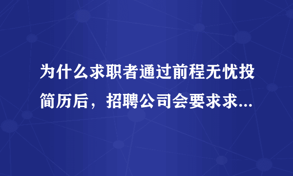 为什么求职者通过前程无忧投简历后，招聘公司会要求求职者通过菁客再投一次？