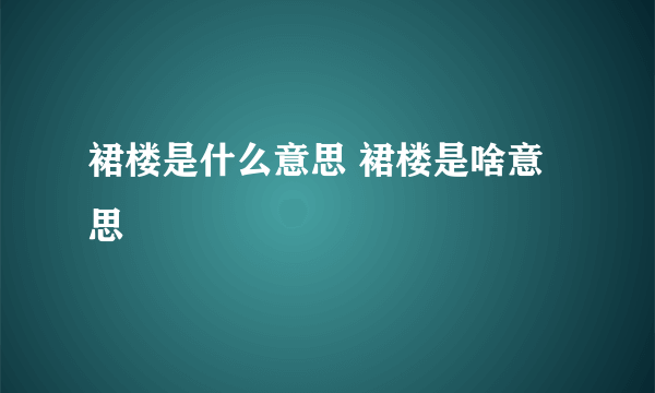 裙楼是什么意思 裙楼是啥意思