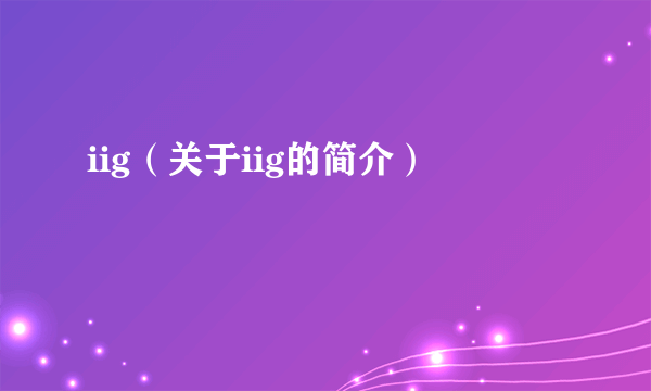 iig（关于iig的简介）