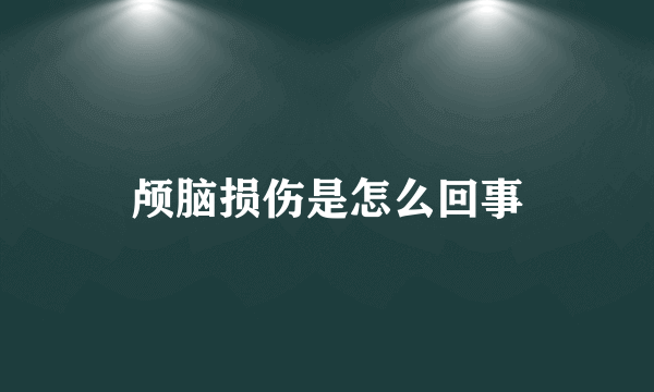 颅脑损伤是怎么回事