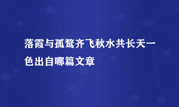 落霞与孤鹜齐飞秋水共长天一色出自哪篇文章