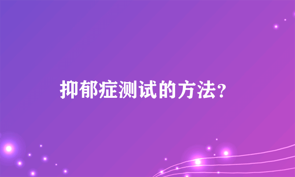 抑郁症测试的方法？